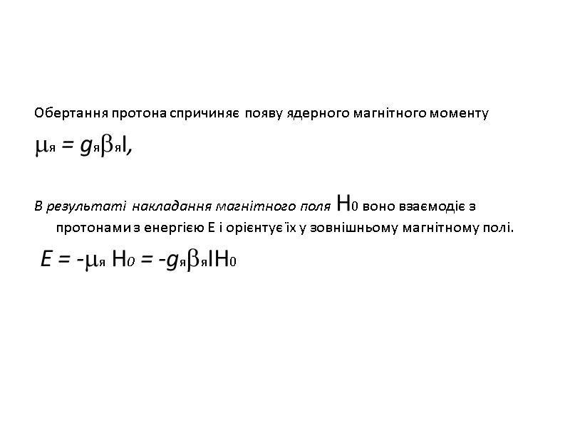 Обертання протона спричиняє появу ядерного магнітного моменту я = gяяІ,   В результаті